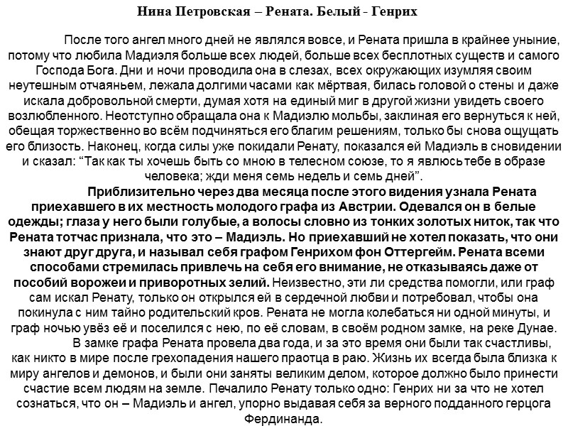 Нина Петровская – Рената. Белый - Генрих  После того ангел много дней не